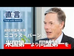 【米中首脳会談】「米国第一より同盟第一を」トランプ氏に警鐘　バーンズ前駐中国大使【直言】