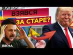 Трамп ЗНОВУ "ВИМАГАВ" 350 мільярдів доларів від України?  ДЕТАЛІ промови Президента США