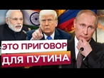 ️ ТРАМП пошел В РАЗНОС! ИНДИЯ попала под РАЗДАЧУ санкций США! Путин СДАСТСЯ? @dwrussian