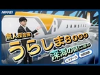 【深海8000mへ】無人探査機「うらしま」が大進化【未知のレアアースを探す】