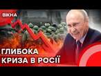 ЕКОНОМІКА РФ на МЕЖІ️Чим Пожертвує КРЕМЛЬ заради Продовження ВІЙНИ?