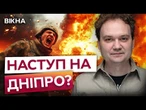 ТЕРМІНОВО! СТРАТЕГІЧНА МЕТА РФ – дістатися Дніпра?  РОСІЯНИ сунуть з усіх боків!