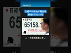 【日経平均株価】5月25日の東京株式市場で続伸し、初めて6万5000円の大台を突破しました。#日経平均株価 #shorts #日経電子版