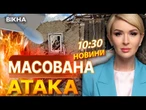 ПСЕВДОМИР від Путіна СКІНЧИВСЯ  КИЇВ, СУМИ, ЖИТОМИР під АТАКОЮ ШАХЕДІВ | ВИПУСК НОВИН