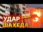 ШАХЕД залетів ПРЯМО В КВАРТИРУ - Наслідки атаки на ЛІВИЙ берег КИЄВА 17.06.2025 | ВИПУСК НОВИН
