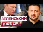 ️ СХЕМАМ КРЕМЛЯ прийшов КІНЕЦЬ! Вдарили САНКЦІЯМИ по РОСАТОМУ! Указ ЗЕЛЕНСЬКОГО! Деталі
