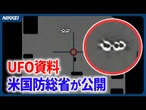 【米国防総省】UFO関連資料の公開を開始　日本周辺や月面の情報も【トランプ大統領が指示】