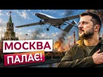 Понад 100 дронів атакували Москву! Все горить і вибухає, уражено завод крилатих ракет!