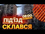 Люди ПІД ЗАВАЛАМИ! Ракета ПРОБИЛА багатоповерхівку ДО ПІДВАЛУ | ВИПУСК НОВИН