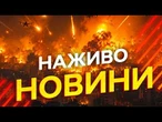 Новини України СЬОГОДНІ НАЖИВО | 30.05.2026 | 1557-й ДЕНЬ ВІЙНИ
