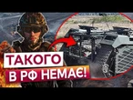 СВІТ ВРАЖЕНИЙ! Український комплекс рятує бійців та підвозить БК на нулі! Унікальні кадри!
