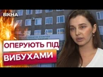50 ОПЕРАЦІЙ ЗА ДЕНЬ ПІД ОБСТРІЛАМИ! МЕДИКИ Харкова працюють навіть ПІД ЧАС АТАК!