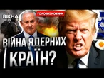ТРАМП В ШОЦІ від ДІЙ ІЗРАЇЛЮ! ПРОСИТЬ ЄРУСАЛИМ ЗУПИНИТИСЬ? В ІРАНІ АПОКАЛІПСИС через УДАРИ!