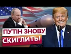 ПУТІН БЛАГАЄ ПРО ПЕРЕГОВОРИ, БО БОЇТЬСЯ "ТОМАГАВКІВ"! США відмовились від ПЕРЕГОВОРІВ без УКРАЇНИ!