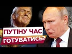 ️ Трамп БІЛЬШЕ ЧЕКАТИ не буде? Ультиматум ПУТІНУ може ЗАКІНЧИТИСЯ РАНІШЕ! Це РІШЕННЯ шокує ВСІХ!