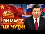 ТЕРМІНОВО! Тривожні СИГНАЛИ з Китаю! Ось що НАСПРАВДІ ЗАДУМАЛА КНР | НОВИНИ