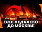 ДВІЖУХА ДОВКОЛА МОСКВИ. Палають МЕГАВАЖЛИВІ ЗАВОДИ Путіна! У росіян СПРАВЖНЯ ПАНІКА!