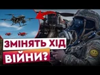 Неймовірно! ДРОНИ З ШТУЧНИМ ІНТЕЛЕКТОМ! Нова УКРАЇНСЬКА розробка! НЕВРАЗЛИВІ до ППО ТА РЕБ?