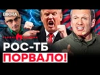 ЖАХ! ГРИЗНЯ в Останкіно! ПРИПАДОК у Соловйова, РФ в ІСТЕРИЦІ... | ГАРЯЧІ НОВИНИ | ТИЖНЕВИЙ ДАЙДЖЕСТ