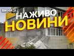 Новини України СЬОГОДНІ НАЖИВО | 31.07.2025 | 1254-й ДЕНЬ ВІЙНИ