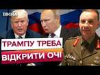 ЦЕ БАЧАТЬ усі, ОКРІМ ТРАМПА! КРЕМЛЬ просто ЗАДУРИВ голову США ️ ЗАЯВА Генерала-майора Міка Раяна