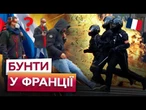ПРОТЕСТИ у Франції ПРОПЛАЧЕНІ РФ? "БЛОКУЙМО ВСЕ!" СТО ТИСЯЧ протестувальників у Парижі