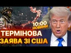 ТЕРМІНОВІ НОВИНИ: "Вони ПОВИННІ ЗУПИНИТИСЯ ПРЯМО ЗАРАЗ! ІДІТЬ ДОДОМУ!" Шокуюча ЗАЯВА ТРАМПА!