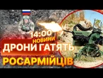 ГАРЯЧІ НОВИНИ: РОСІЯНАМ про ЦЕ ТІЛЬКИ МРІЯТИ! РОБОТИ штурмують позиції ОКУПАНТІВ