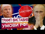 ОСТАННЄ СЛОВО ЗА ТРАМПОМ?!  Кремль ОТРИМАЄ санкційний УДАР, якщо НЕ ЗУПИНИТЬ КРОВОПРОЛИТТЯ!