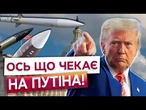 НЕГАЙНО ВІДДАТИ ЗБРОЮ УКРАЇНІ! Трамп СКАСОВУЄ канікули СЕНАТУ, щоб РОЗДАВИТИ РФ? Послухайте!