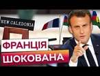 КРИВАВІ протести та ЗАВОРУШЕННЯ! Нова Каледонія отримала АВТОНОМІЮ у складі ФРАНЦІЇ
