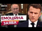 Франція ГОТОВА на ЦЕ? ️ «Ми ПОСИЛЮЄМО ТИСК на РОСІЮ!» | Макрон ВИСТУПИВ із ЧІТКОЮ ПОЗИЦІЄЮ