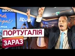 Європа ВИБИРАЄ РАДИКАЛІВ!  Перемогли НАЦІОНАЛІСТИ! Реакція України на ВИБОРИ У Португалії