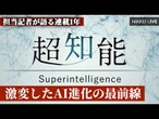 「超知能」担当記者が語る　連載1年、爆速のAI進化【NIKKEI LIVE】