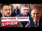 ПУТІН ЗНОВУ наплював на УЛЬТИМАТУМ! ФІЦО намагається бути ГОЛУБОМ МИРУ? РОСІЮ зупинить ЛИШЕ...