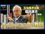 【物価の記憶】福田康夫元首相「原子力の議論深めよ」　変わらぬ石油の中東依存に懸念【日経創刊150周年】