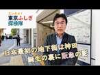 【東京メトロ】日本最初の地下街は神田　背後に東京メトロと阪急の縁【東京ふしぎ探検隊】