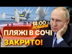 ГАРЯЧІ НОВИНИ: Відпочивальники в Сочі ТІКАЮТЬ З ПЛЯЖІВ! Масштабна атака дронів на Росію