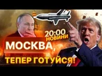 ПІДСУМКОВІ НОВИНИ: ТРАМП ГОТОВИЙ ЗАВЕРШИТИ ВІЙНУ! Україна отримає 3000 крилатих ракет ERAM для...