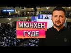 БИТВА ЗА УКРАЇНУ!  Сибіга vs. спецпредставник Трампа – ДОЛЕНОСНА СУПЕРЕЧКА в Мюнхені!