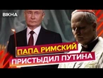 СРОЧНО из ВАТИКАНА! ️ Лев XIV ПОДДЕРЖАЛ Украину и ОСУДИЛ РОССИЮ @MackNack