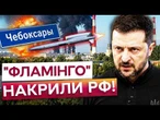 РАКЕТИ «ФЛАМІНГО» ДІСТАЛИСЯ ЗА 1000 КМ! Україна ВДРУГЕ вдарила по заводу у Чебоксарах @radioNVua⁩