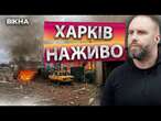 З-під ЗАВАЛІВ дістають ТІЛА  ЖАХЛИВІ НАСЛІДКИ УДАРУ по ХАРКІВЩИНІ 27.01.2025