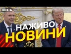Новини України СЬОГОДНІ НАЖИВО | 04.09.2025 | 1289-й ДЕНЬ ВІЙНИ