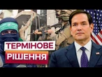 ЦАХАЛ ШТУРМУЄ ГАЗУ! Ізраїльські війська РОЗПОЧАЛИ наземний НАСТУП! Рубіо РОЗКРИВ план США...