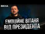 Жодні крилаті ракети НЕ ЗДОЛАЮТЬ НАРОД, У ЯКОГО Є КРИЛА ️ НОВОРІЧНЕ ЗВЕРНЕННЯ Зеленського