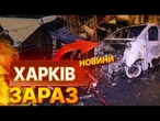ЖАХІТТЯ У ХАРКОВІ  Дрони РОЗНЕСЛИ магазин у ЩЕПКИ КІЛЬКІСТЬ постраждалих ЗРОСТАЄ |ВИПУСК НОВИН