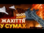 ТЕРМІНОВІ НОВИНИ! РФ ВГАТИЛА ШПХЕДАМИ ПО СУМЩИНІ! Влучили в БУДИНОК! МАШТАБНА ПОЖЕЖА! Є постраждалі