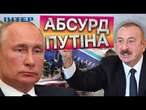 «ПРИХОВУВАТИ СВОЮ ВИНУ - ЦЕ АБСУРД» Алієв ПІДТВЕРДИВ ЗБИТТЯ ЛІТАКА РОСІЄЮ