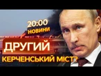 Росіяни РОБЛЯТЬ АЛЬТЕРНАТИВУ КЕРЧЕНСЬКОГО мосту! ЛОГІСТИКА РФ через...! ВИПУСК НОВИН